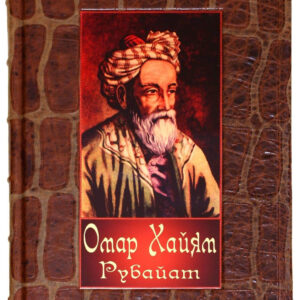 Книга Омар Хайям Рубайат Sanaig San 12