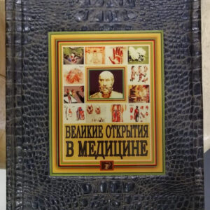 Книга Великие открытия в медицине Sanaig San 13