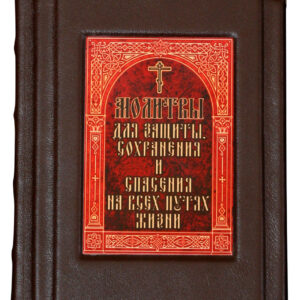 Книга Молитвы для защиты, сохранения и спасения на всех путях жизни Sanaig San 21