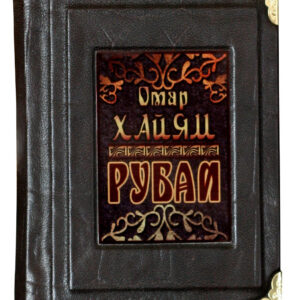 Книга Омар Хайям Рубаи Sanaig San 26