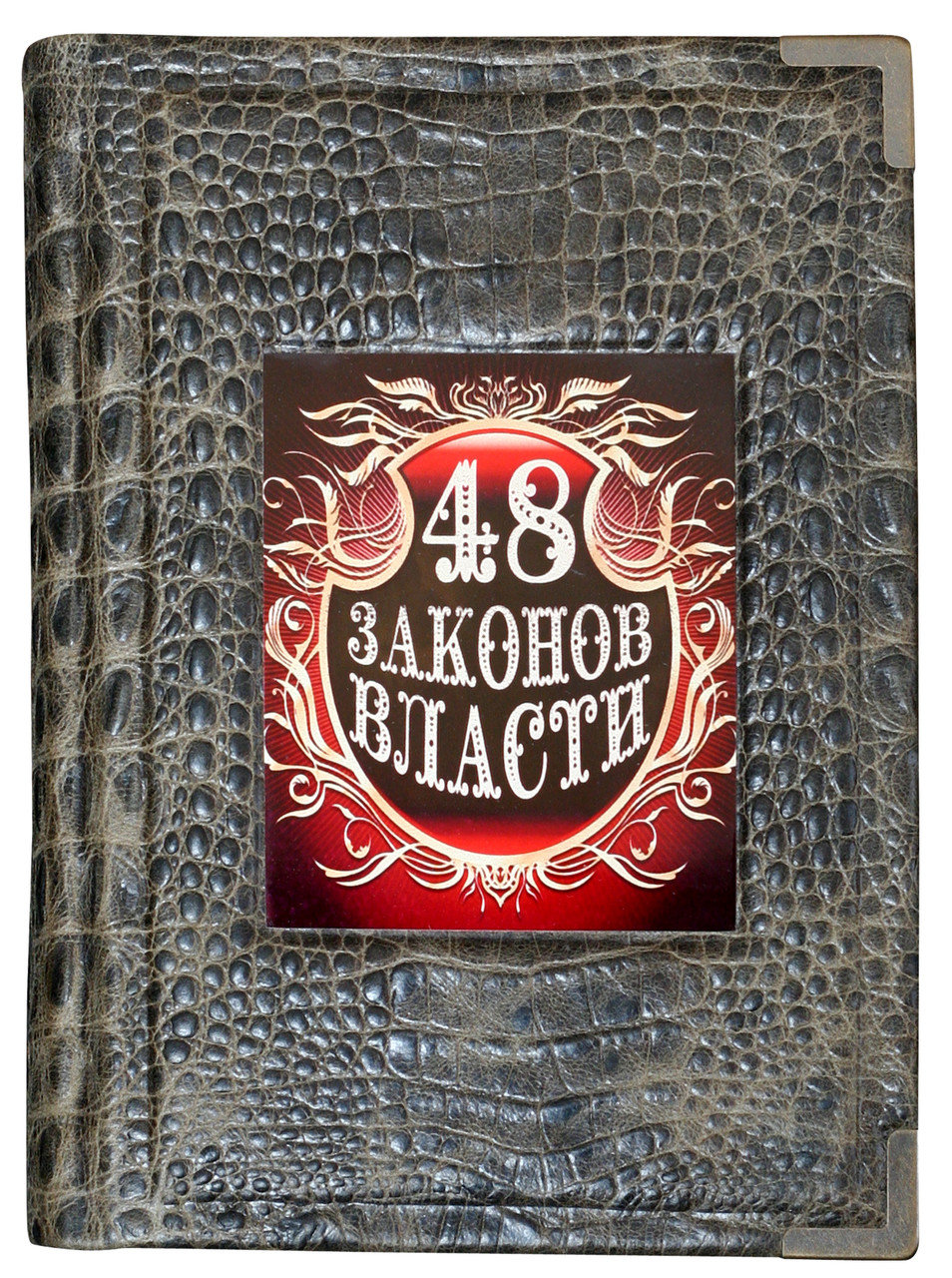 Книга 48 законів влади без футляра Sanaig San 27