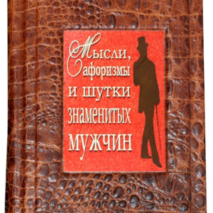 Книга Мысли, афоризмы и шутки знаменитых мужчин Sanaig San 29