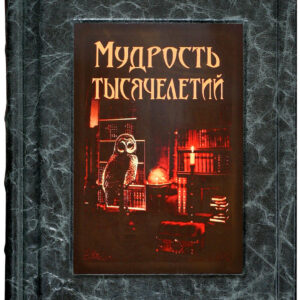 Книга Мудрость тысячелетий Sanaig San 30