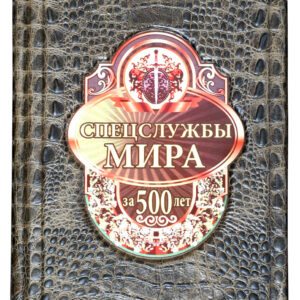 Книга Спецслужбы Мира за 500 лет Sanaig San 34