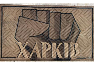 Коврик под дверь 45х75х0,7 см Artimat К-602-143