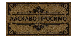 Коврик под дверь 45х75х0,4 см Artimat К-602-39
