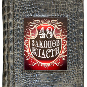 Книга 48 законов власти без футляра Sanaig San 27