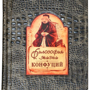 Книга Философия жизни. Конфуций Sanaig San 35