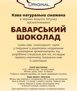 Original Баварський chocolate ТМ Амадео 0301-Баварський chocolate