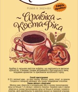 Коста Ріка арабіка 100% ТМ Амадео 0303-Коста Ріка